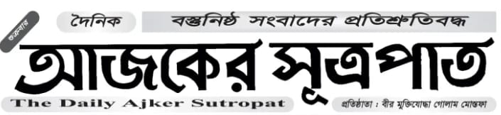 দৈনিক আজকের সূত্রপাত